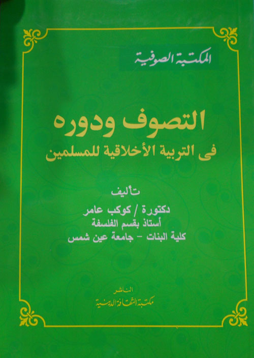 التصوف ودوره في التربية الأخلاقية للمسلمين