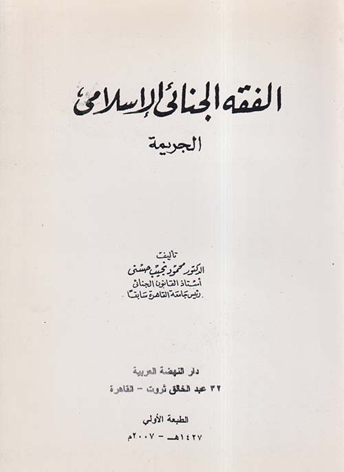 الفقه الجنائي الإسلامي ; الجريمة