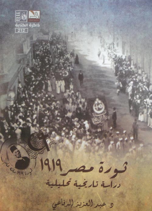 ثورة مصر 1919 "دراسة تاريخية تحليلية "