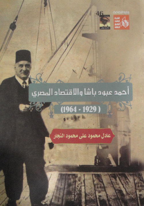 احمد عبود باشا والاقتصاد المصري " من 1929 الي 1964 "
