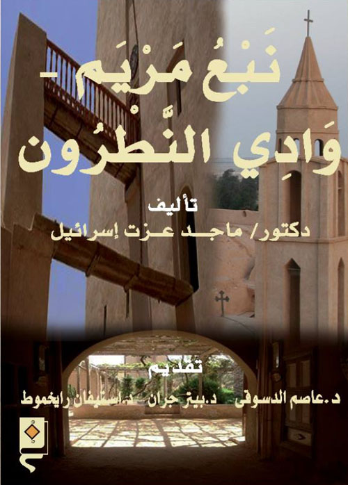 نبع مريم "وادي النطرون"