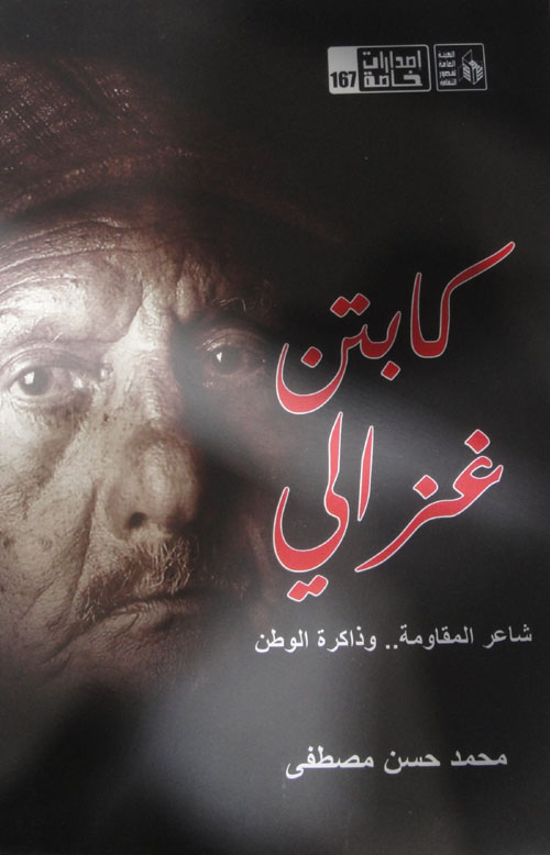 كابتن غزالي "شاعر المقاومة وذاكرة الوطن"