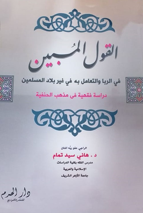 القول المبين ؛ في الربا والتعامل به في غير بلاد المسلمين - دراسة فقهية في مذهب الحنفية