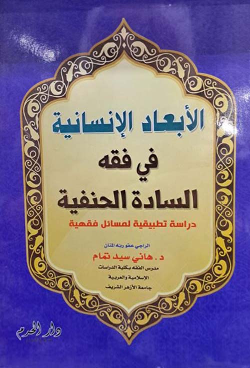 الأبعاد الإنسانية في فقه السادة الحنفية ؛ دراسة تطبيقية لمسائل فقهية