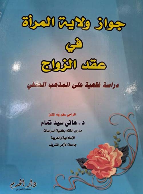 جواز ولاية المرأة في عقد الزواج ؛ دراسة فقهية على المذهب الحنفي
