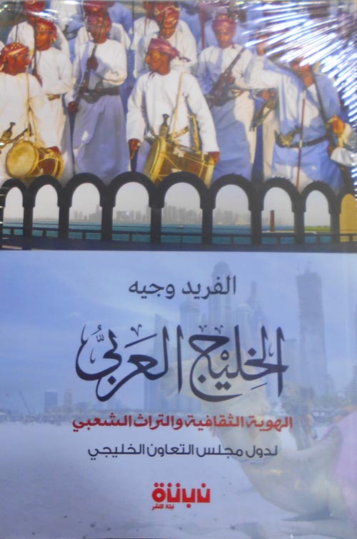 الخليج العربي "الهوية الثقافية والتراث الشعبي لدول مجلس التعاون الخليجى"