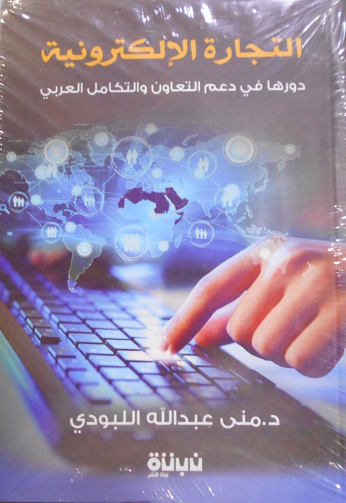 التجارة الإلكترونية "دورها في دعم التعاون والتكامل العربي"