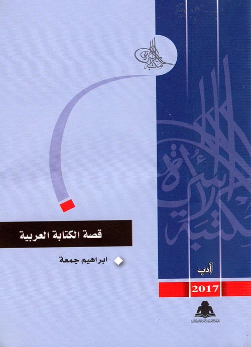 قصة الكتابة العربية