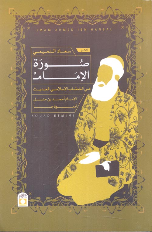 صورة الإمام في الخطاب الإسلامي الحديث "الإمام أحمد ابن حنبل أنموذجًا"