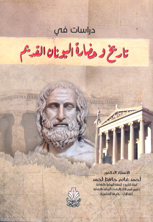 دراسات في تاريخ وحضارة اليونان القديم