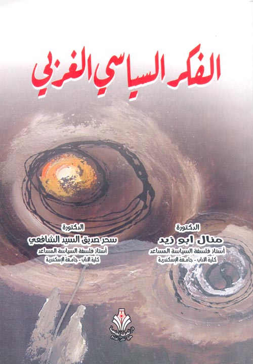 الفكر السياسي الغربي