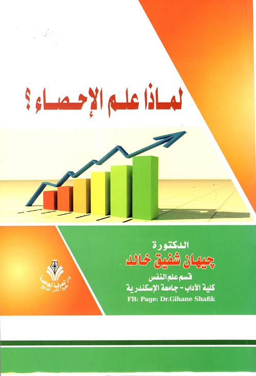 لماذا علم الإحصاء؟