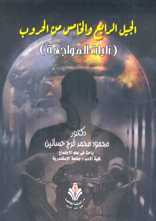 الجيل الرابع والخامس من الحروب " أليات المواجهة "