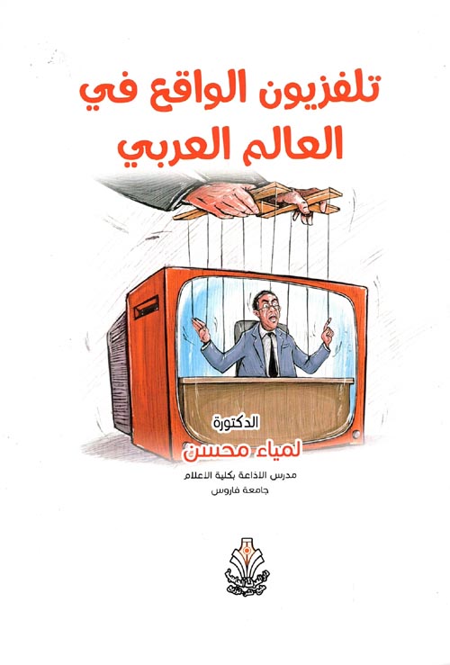 تلفزيون الواقع في العالم العربي
