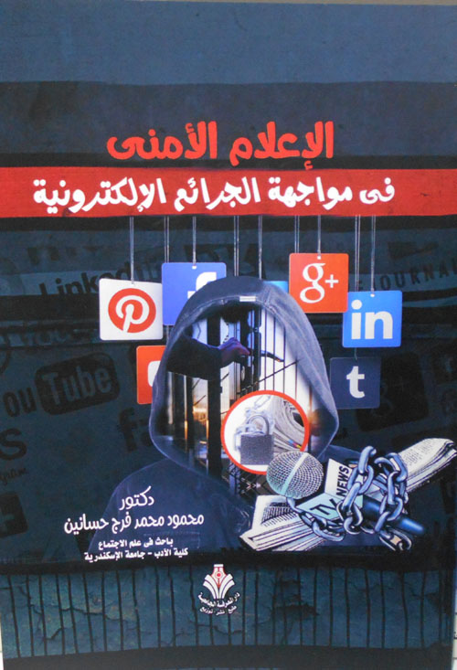 الإعلام الأمني في مواجهة الجرائم الإلكترونية
