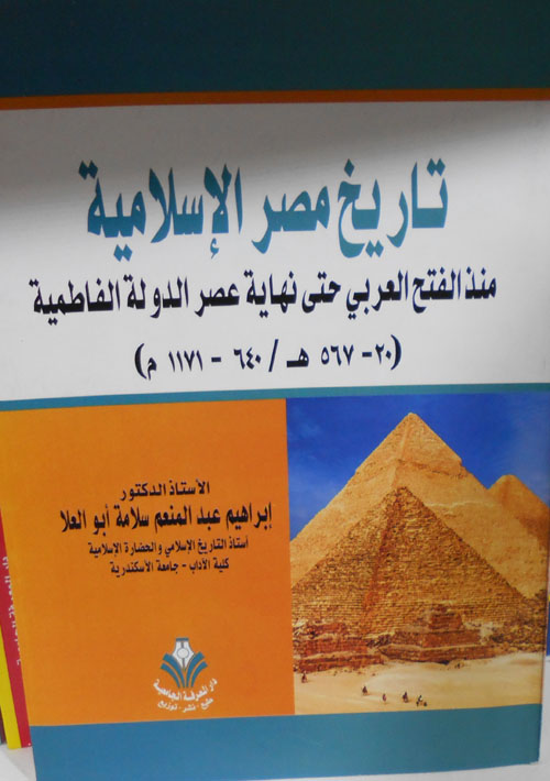 تاريخ مصر الإسلامية "منذ الفتح العربي حتى نهاية عصر الدولة الفاطمية (20-567هـ/ 640-1171م)