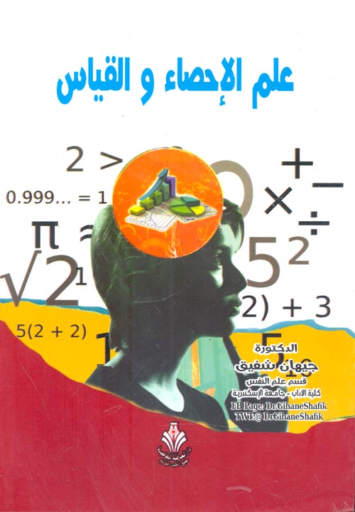 علم الإحصاء والقياس