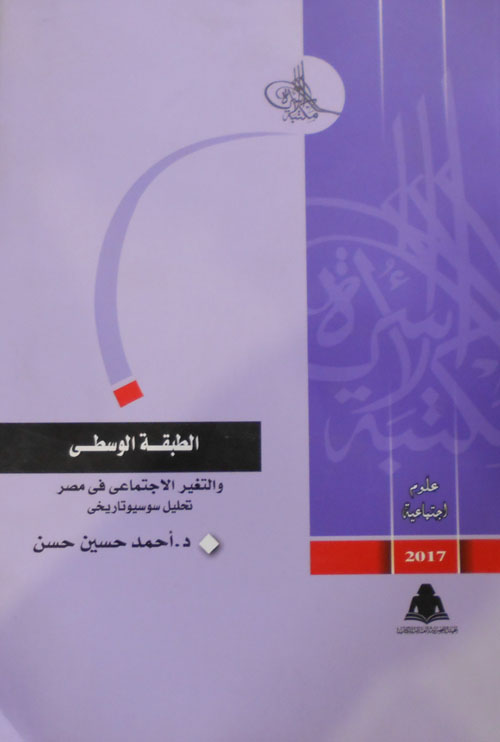 الطبقة الوسطي والتغير الإجتماعي في مصر