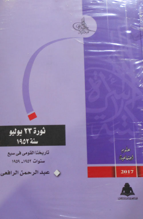 ثورة 230 يوليو سنة 1952 "تاريخنا القومي في سبع سنوات 1959"