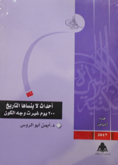 أحداث لا ينساها التاريخ "200 يوم غيرت وجه الكون "
