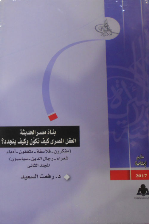 بناة مصر الحديثة العقل المصري كيف تكون وكيف يتجدد