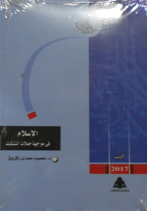 الإسلام في مواجهة حملات التشكيك