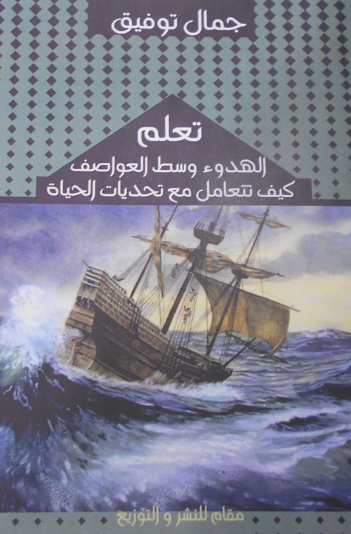 تعلم الهدوء وسط العواصف "كيف تتعامل مع تحديات الحياة"