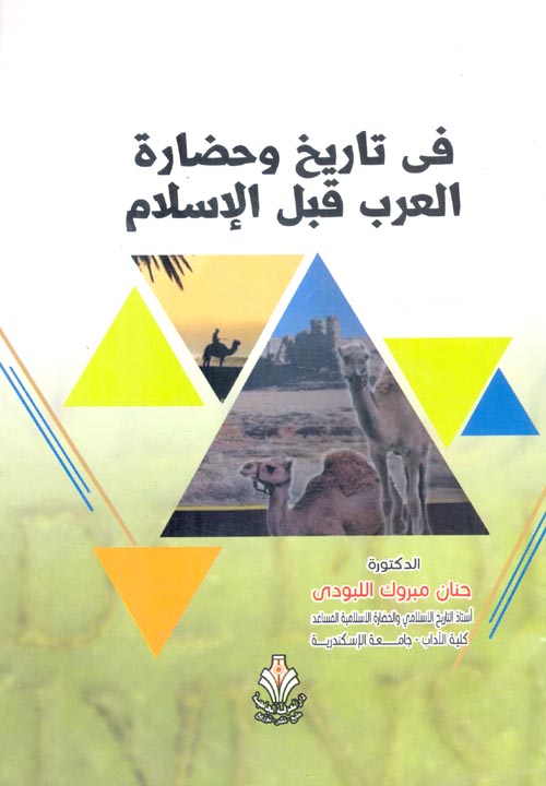 في تاريخ وحضارة العرب قبل الإسلام
