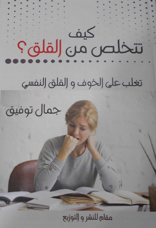 كيف تتخلص من القلق؟ "تغلب على الخوف والقلق النفسي"