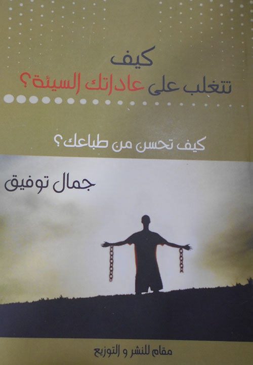 كيف تتغلب على عاداتك السيئة؟