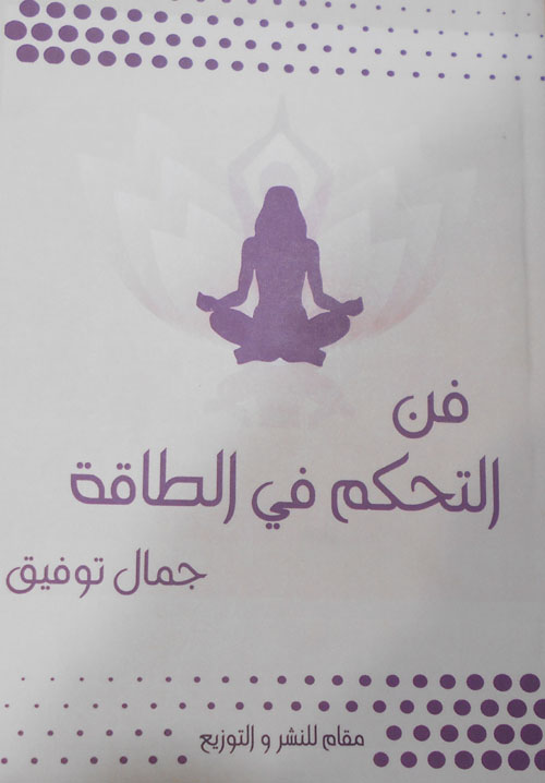 فن التحكم في الطاقة