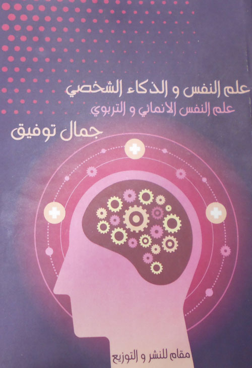 علم النفس والذكاء الشخصي "علم النفس الانمائي والتربوي"