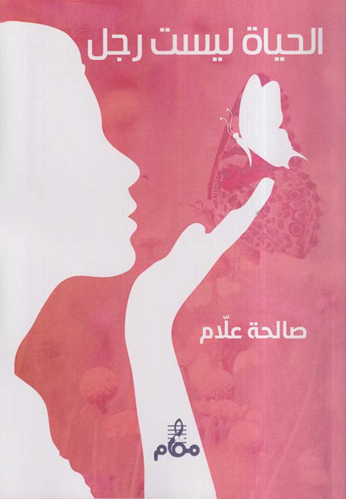 الحياة ليست رجل