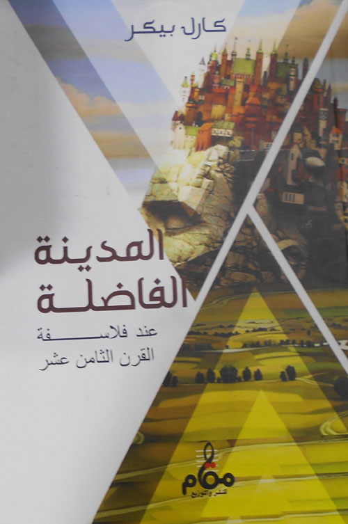 المدينة الفاضلة "عند فلاسفة القرن الثامن عشر"