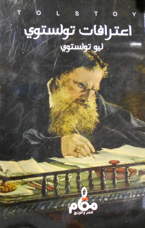 اعترافات تولستوي