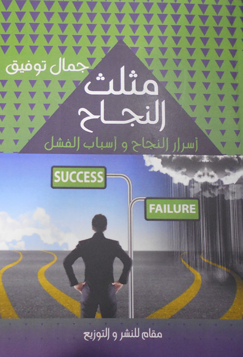 مثلث النجاح "أسرار النجاح وأسباب الفشل"
