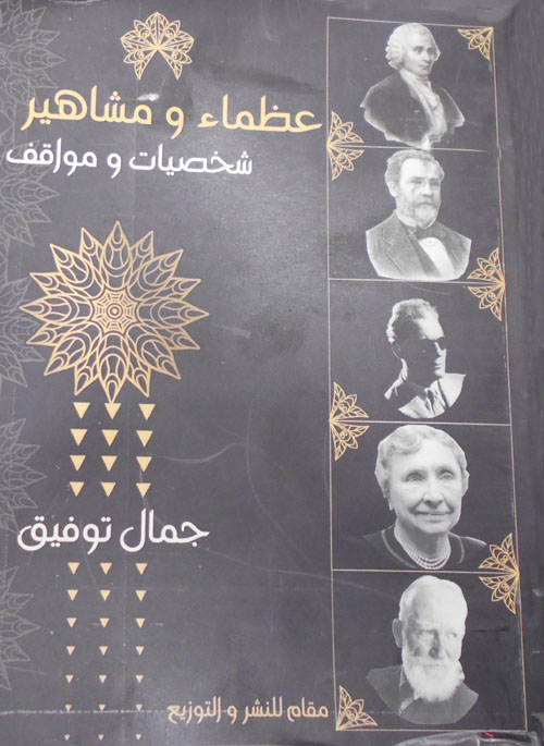 عظماء ومشاهير "شخصيات ومواقف"