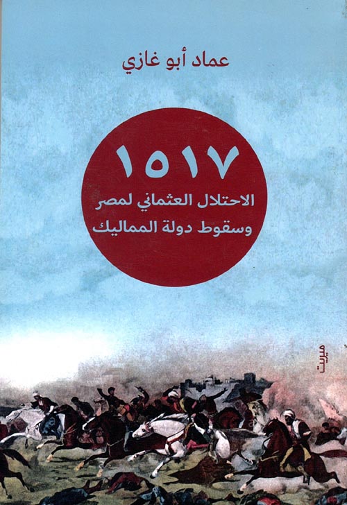 1517 الاحتلال العثماني لمصر وسقوط دولة المماليك