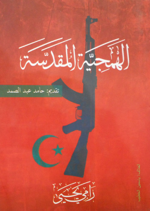 الهجمية المقدسة