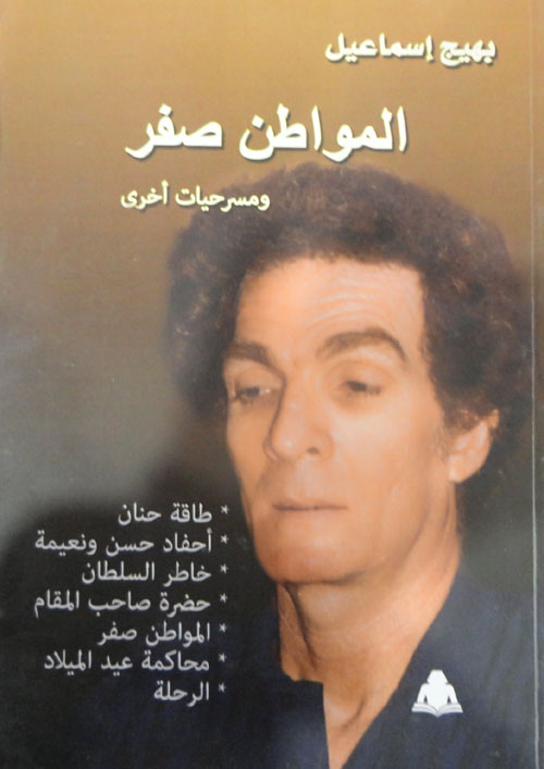 المواطن صفر ومسرحيات اخري