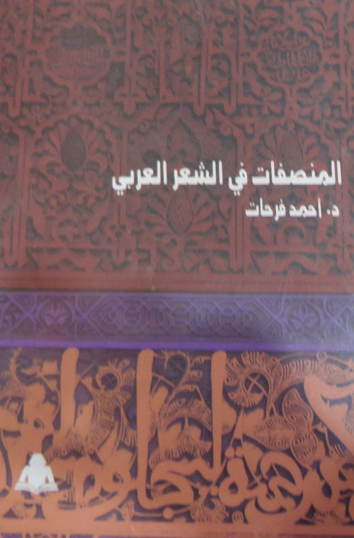 المنصفات في الشعر العربي