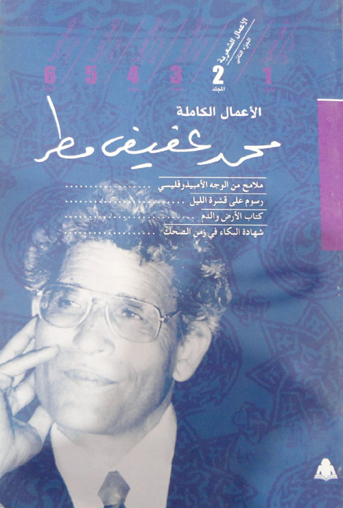 الأعمال الكاملة "الأعمال الشعرية الجزء الثاني"