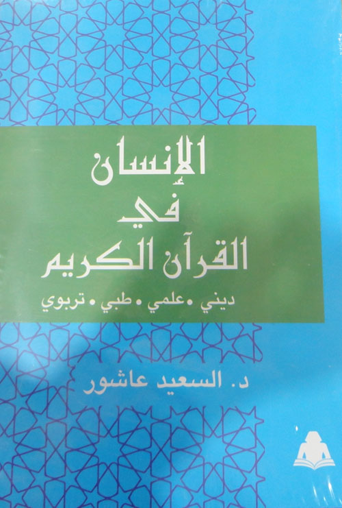 الإنسان في القرآن الكريم"ديني - علمي - طبي - تربوي"