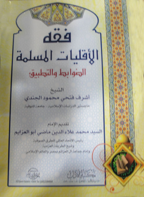 فقه الأقليات المسلمة " الضوابط والتطبيق "