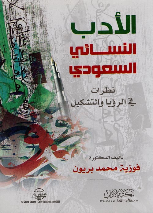 الأدب النسائي السعودي " نظرات في الرؤيا والتشكيل "