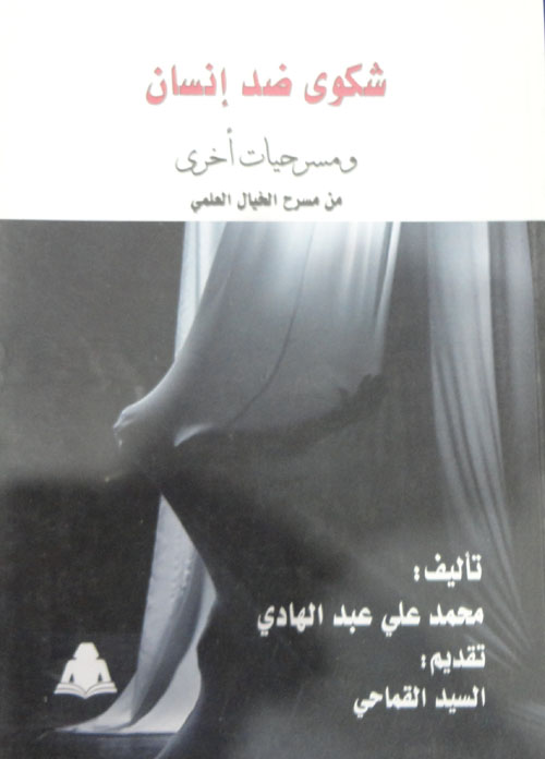 شكوي ضد الإنسان" ومسرحيات أخري" من مسرح الخيال العلمي