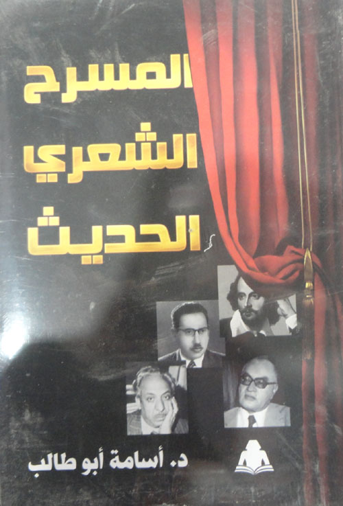 المسرح الشعرى الحديث