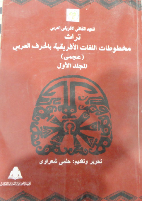 المعهد الثقافي الإفريقي العربي تراث مخطوطات اللغات الأفريقية بالحرف العربي " المجلد العربي "
