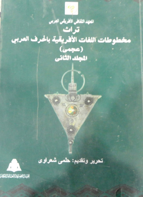 المعهد الثقافي الأفريقي العربي تراث مخطوطات اللغات الأفريقية بالحرف العربي "المجلد الثاني"