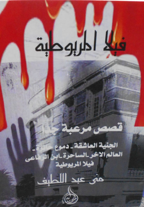 فيلا المريوطية